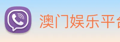 澳门娱乐平台官网登录 Logo